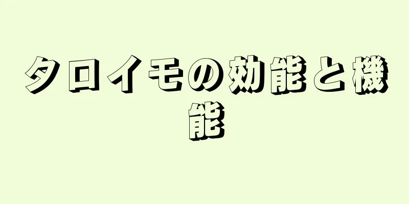 タロイモの効能と機能