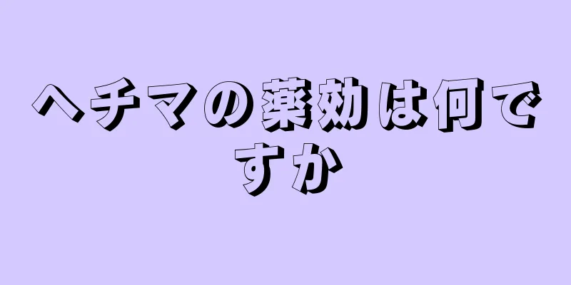 ヘチマの薬効は何ですか