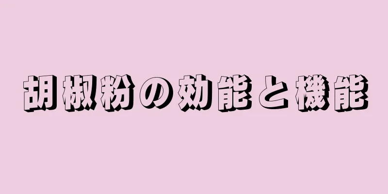 胡椒粉の効能と機能