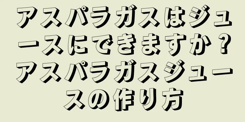 アスパラガスはジュースにできますか？アスパラガスジュースの作り方