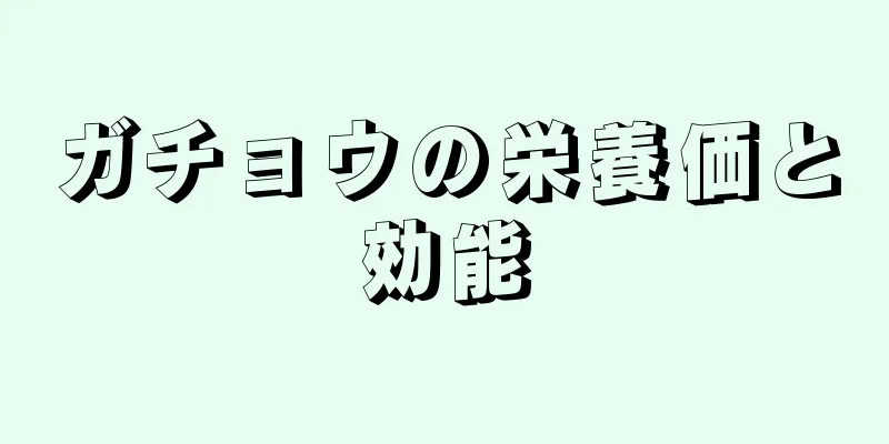ガチョウの栄養価と効能