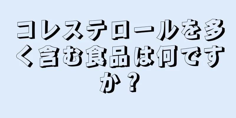 コレステロールを多く含む食品は何ですか？