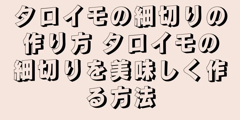 タロイモの細切りの作り方 タロイモの細切りを美味しく作る方法