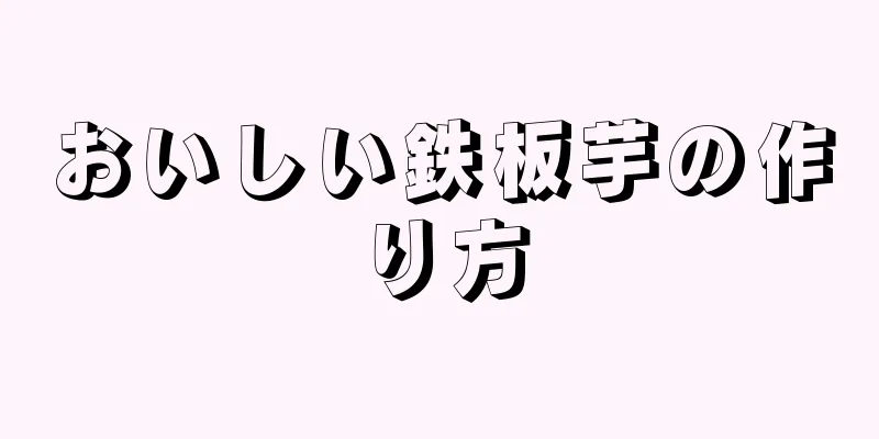 おいしい鉄板芋の作り方