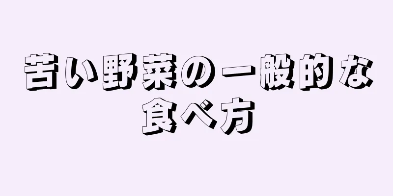 苦い野菜の一般的な食べ方