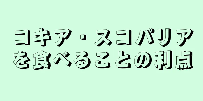 コキア・スコパリアを食べることの利点