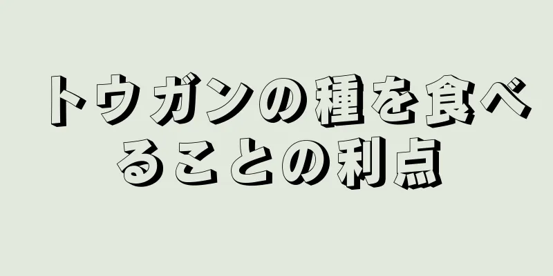 トウガンの種を食べることの利点