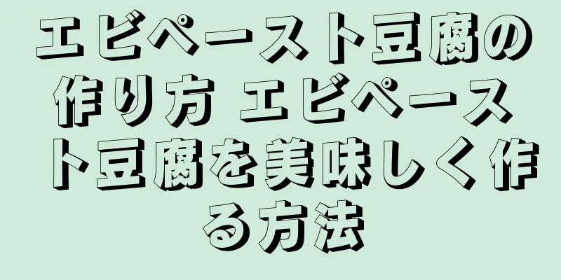 エビペースト豆腐の作り方 エビペースト豆腐を美味しく作る方法