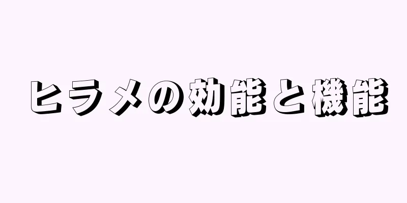 ヒラメの効能と機能