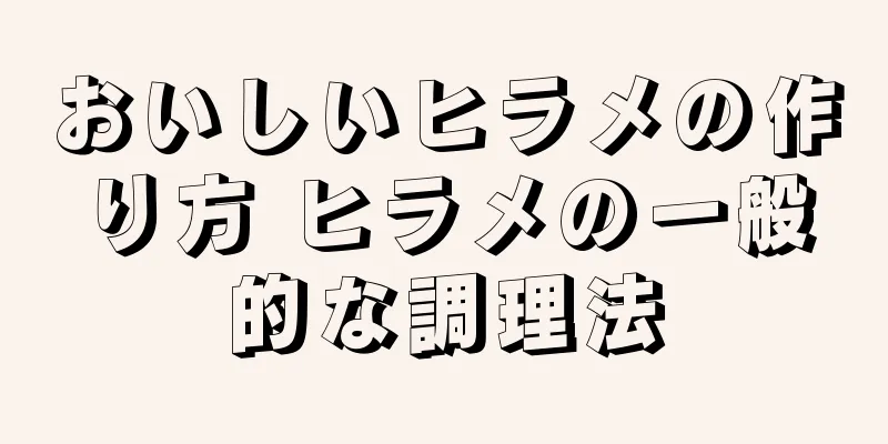おいしいヒラメの作り方 ヒラメの一般的な調理法