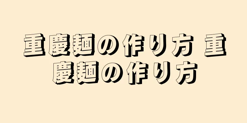 重慶麺の作り方 重慶麺の作り方