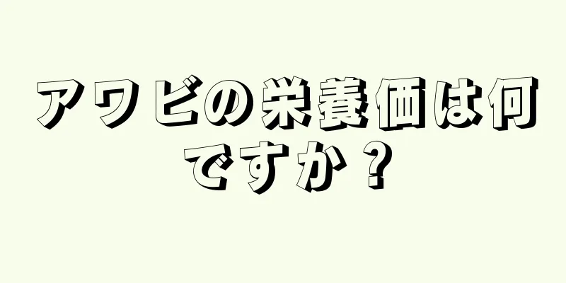 アワビの栄養価は何ですか？