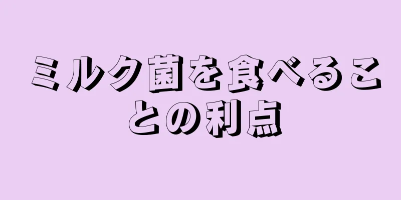ミルク菌を食べることの利点