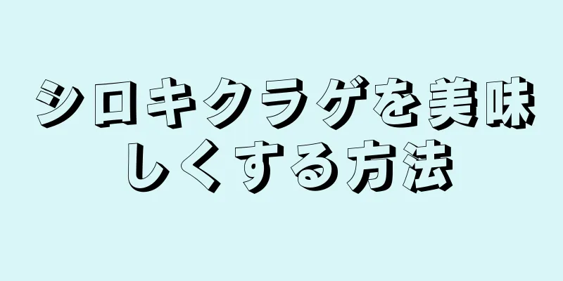 シロキクラゲを美味しくする方法