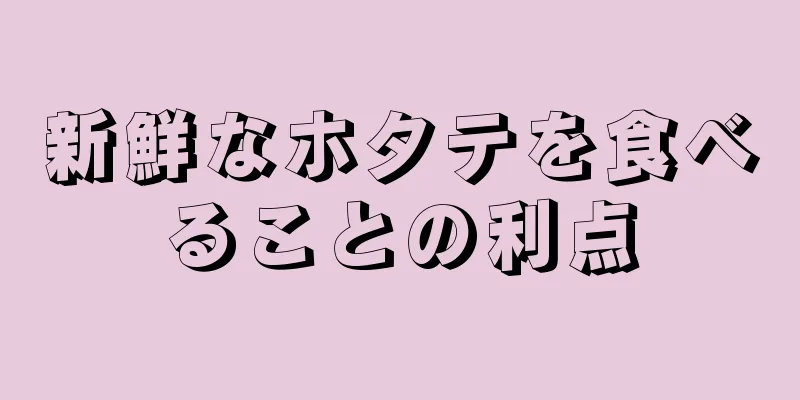 新鮮なホタテを食べることの利点