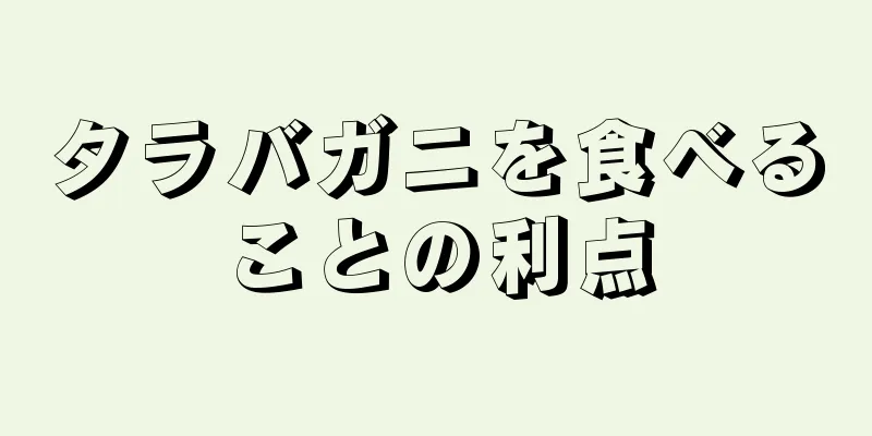 タラバガニを食べることの利点