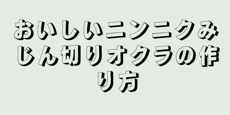 おいしいニンニクみじん切りオクラの作り方