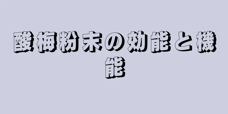 酸梅粉末の効能と機能