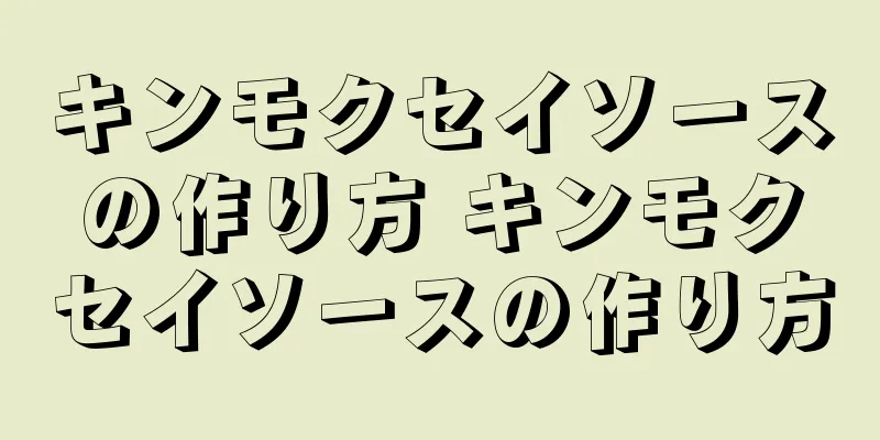 キンモクセイソースの作り方 キンモクセイソースの作り方