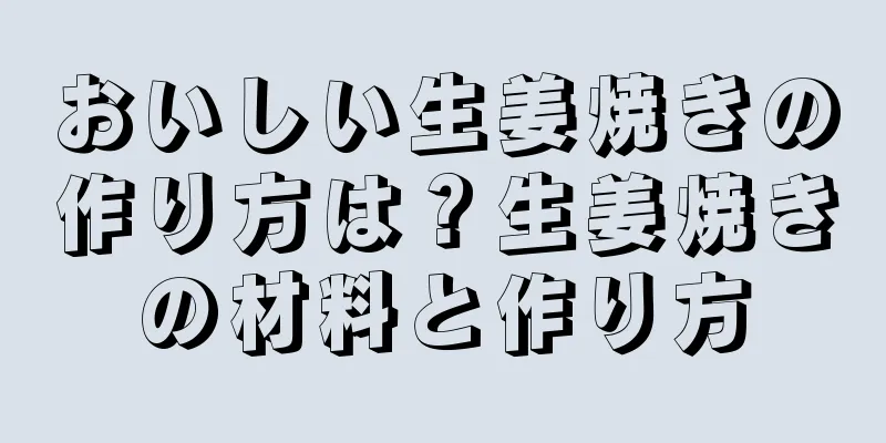 おいしい生姜焼きの作り方は？生姜焼きの材料と作り方