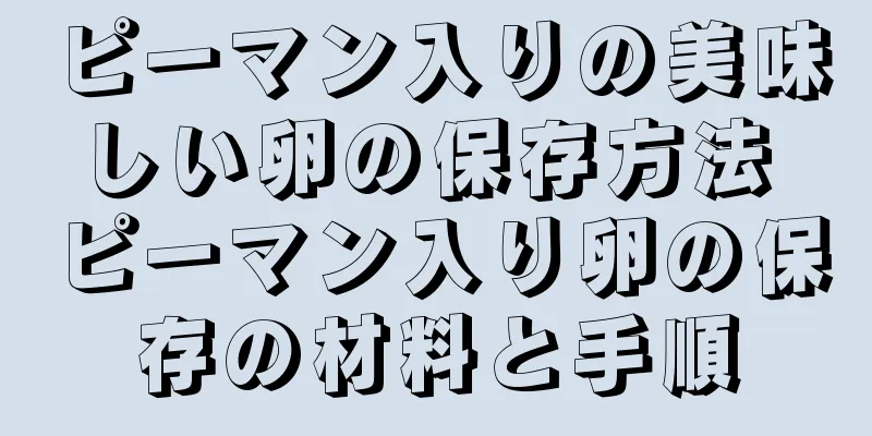 ピーマン入りの美味しい卵の保存方法 ピーマン入り卵の保存の材料と手順