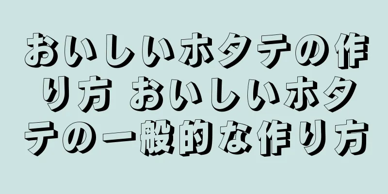 おいしいホタテの作り方 おいしいホタテの一般的な作り方