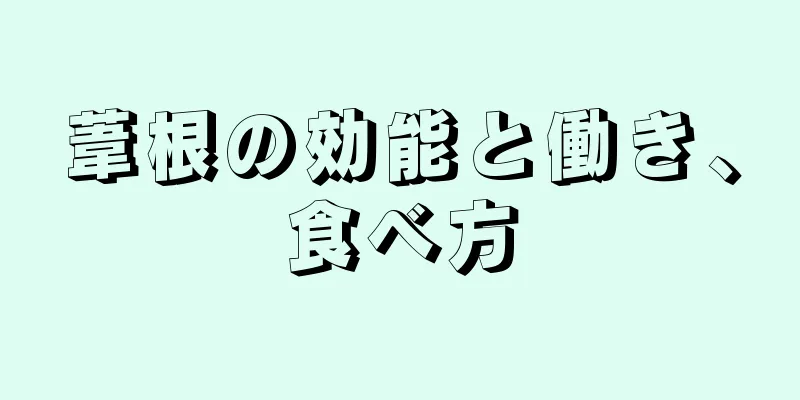 葦根の効能と働き、食べ方