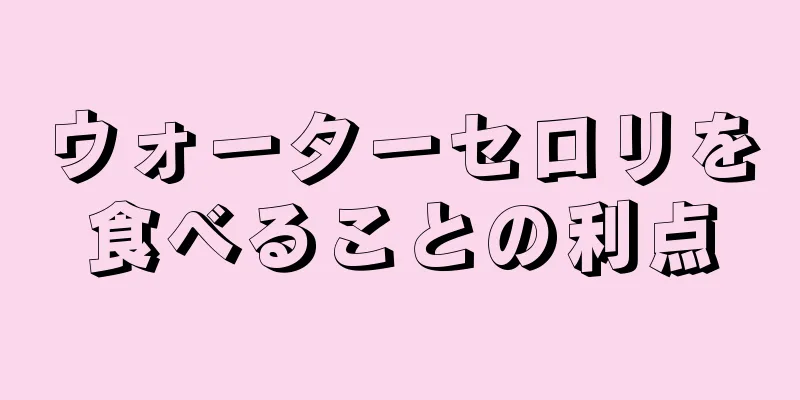 ウォーターセロリを食べることの利点