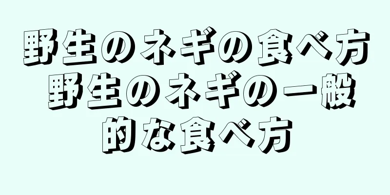 野生のネギの食べ方 野生のネギの一般的な食べ方