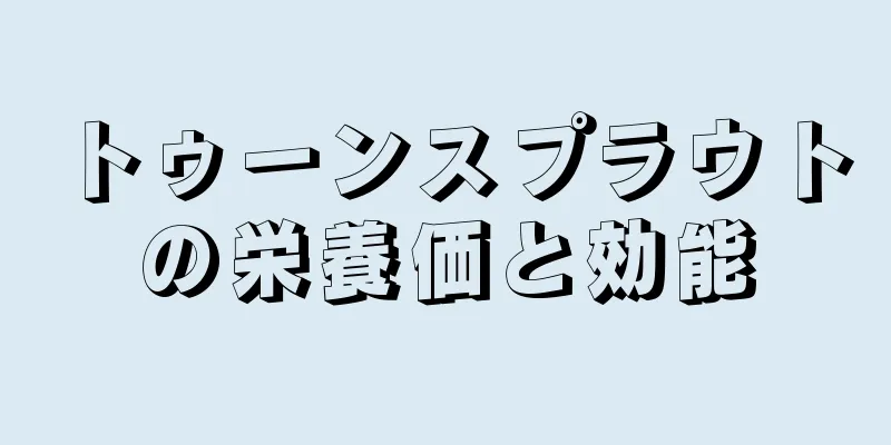 トゥーンスプラウトの栄養価と効能