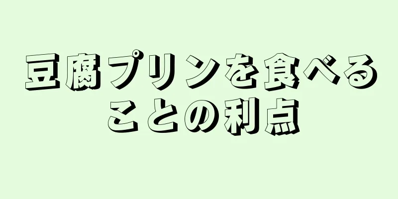 豆腐プリンを食べることの利点