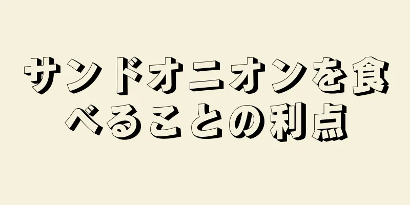 サンドオニオンを食べることの利点