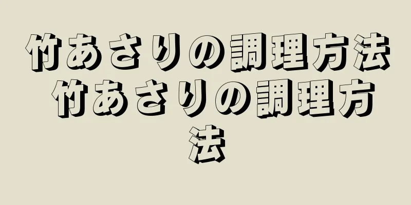 竹あさりの調理方法 竹あさりの調理方法