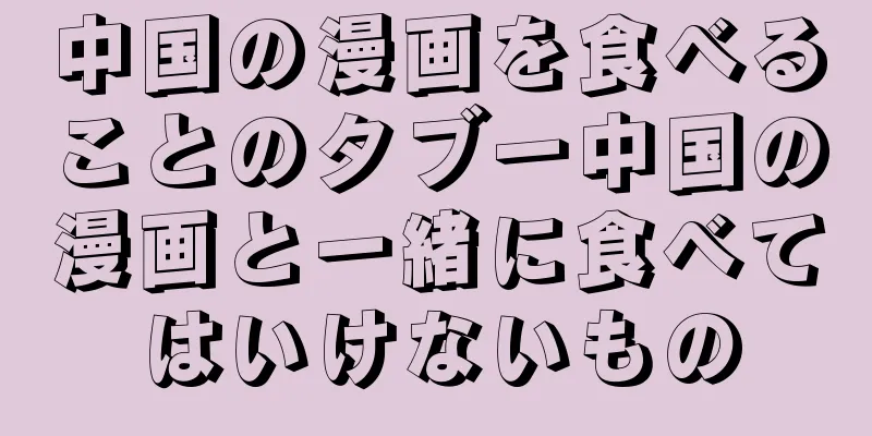 中国の漫画を食べることのタブー中国の漫画と一緒に食べてはいけないもの
