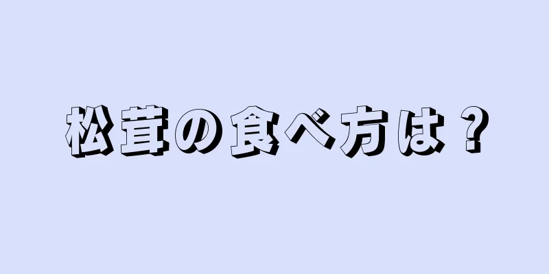 松茸の食べ方は？