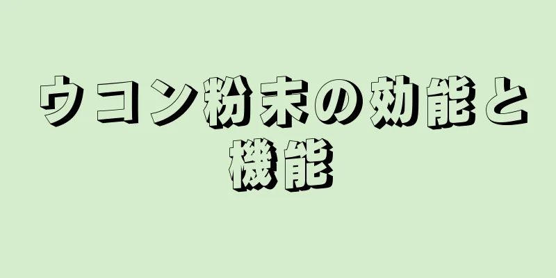 ウコン粉末の効能と機能