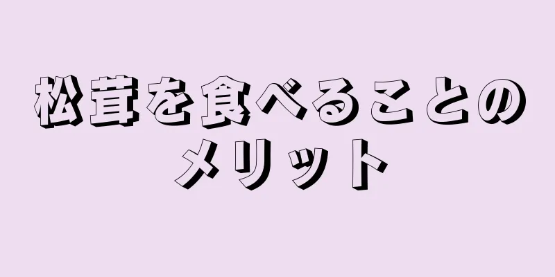松茸を食べることのメリット