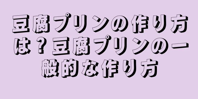 豆腐プリンの作り方は？豆腐プリンの一般的な作り方