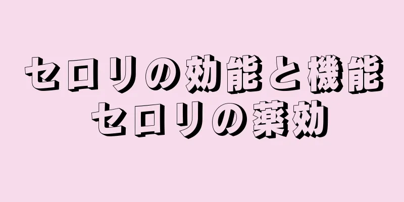 セロリの効能と機能 セロリの薬効