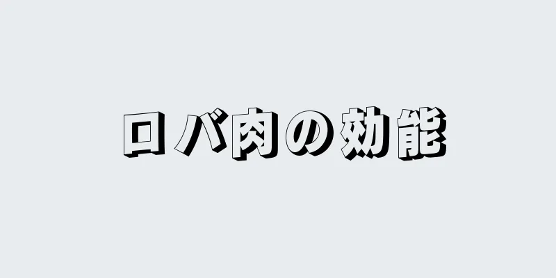 ロバ肉の効能