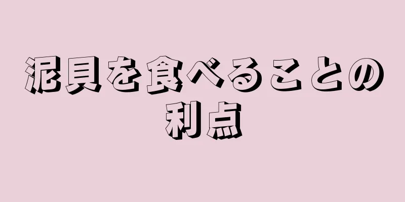 泥貝を食べることの利点
