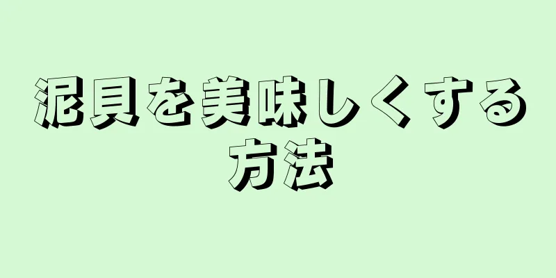 泥貝を美味しくする方法