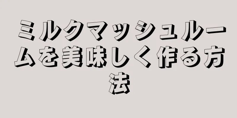 ミルクマッシュルームを美味しく作る方法