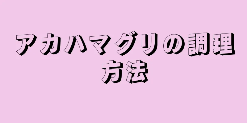 アカハマグリの調理方法