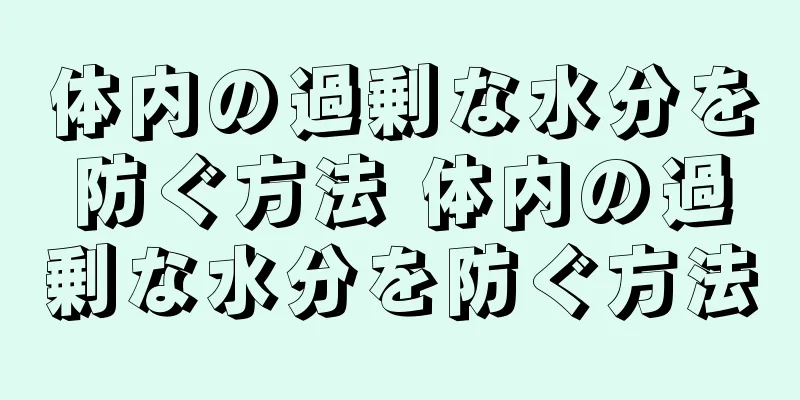 体内の過剰な水分を防ぐ方法 体内の過剰な水分を防ぐ方法