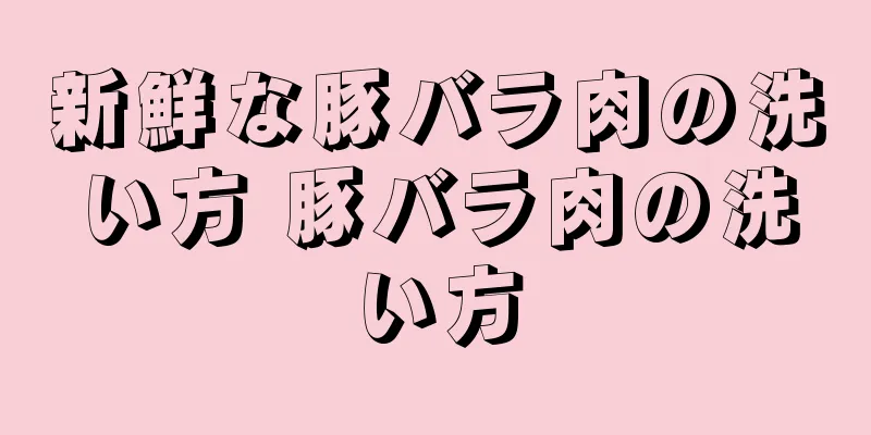 新鮮な豚バラ肉の洗い方 豚バラ肉の洗い方
