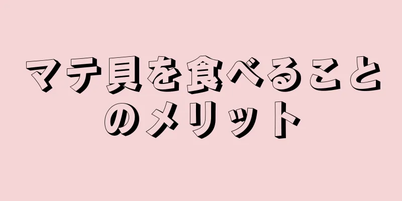 マテ貝を食べることのメリット