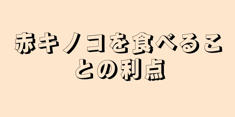 赤キノコを食べることの利点