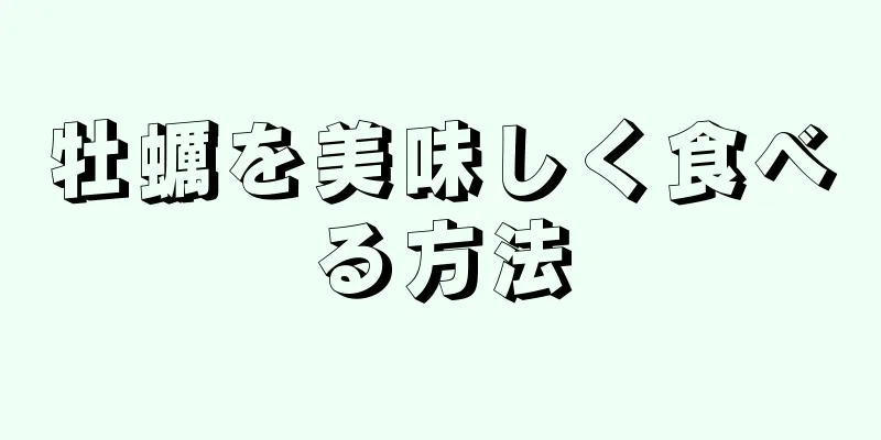 牡蠣を美味しく食べる方法