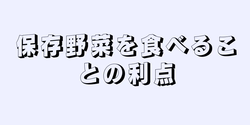 保存野菜を食べることの利点